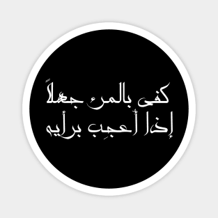 Inspirational Arabic Quote It Is Enough Ignorance For a Person If He Admires His Opinion Minimalist Magnet